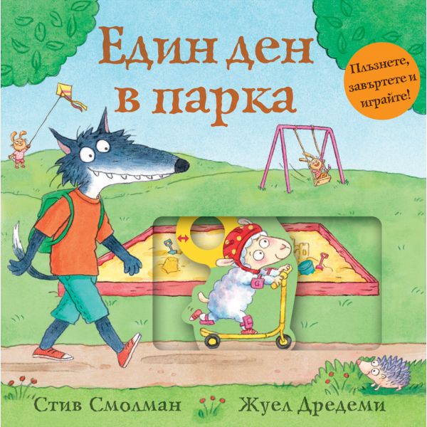 Един ден в парка
