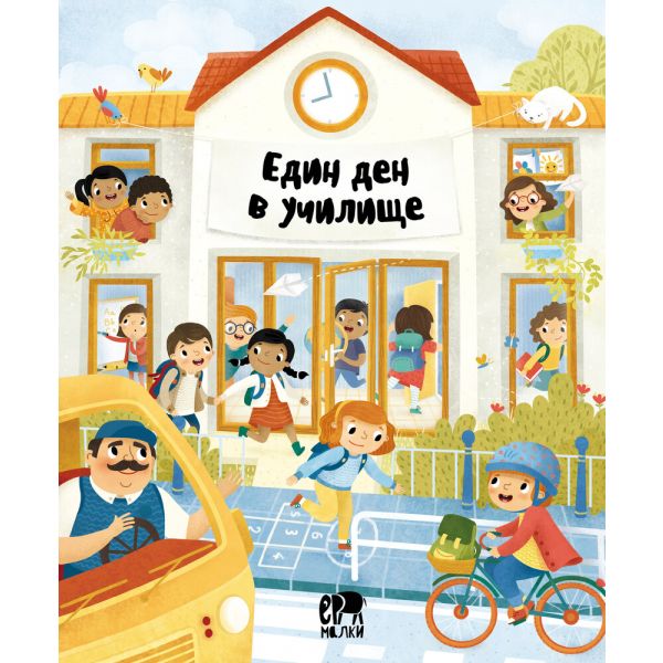 Един ден в училище