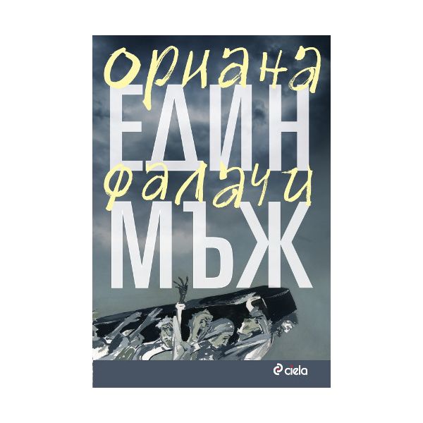 Един мъж