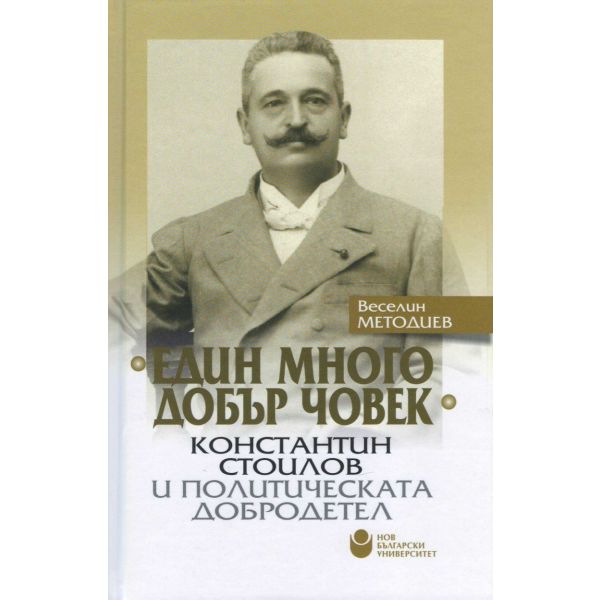 Един много добър човек - Константин Стоилов и политическата добродетел