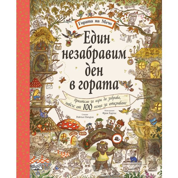 Един незабравим ден в гората