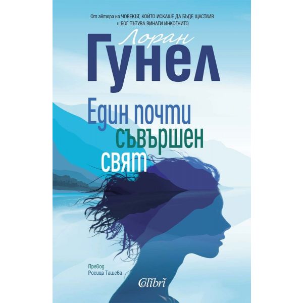 Един почти съвършен свят