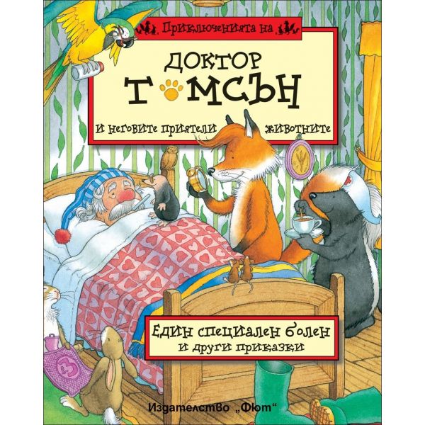 Един специален болен и други приказки. “Приключенията на доктор Томсън и неговите приятели животните“