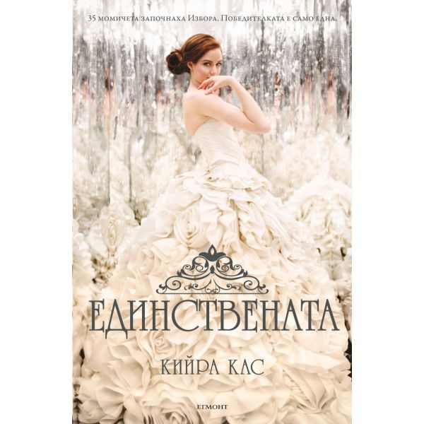 Единствената