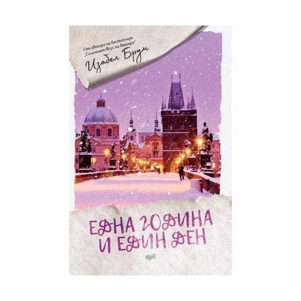 Една година и един ден