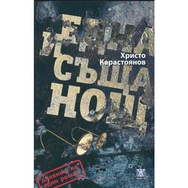 Една и съща нощ. Дневник на един роман