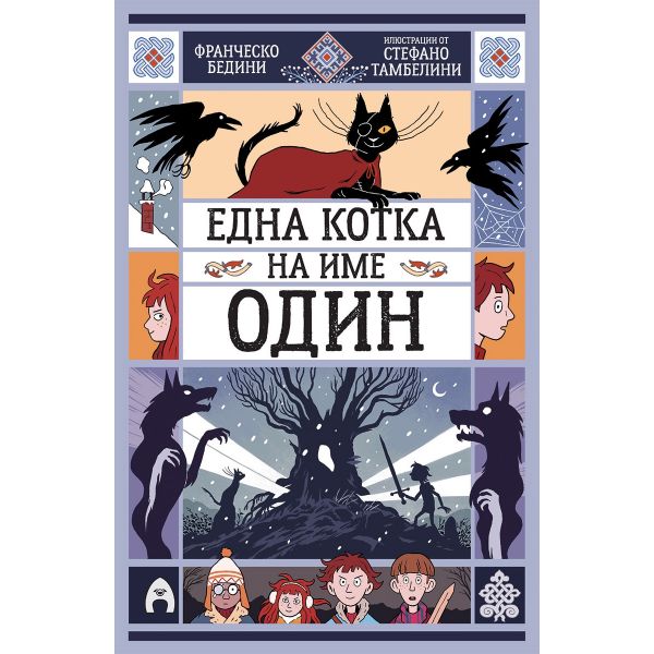 Една котка на име Один