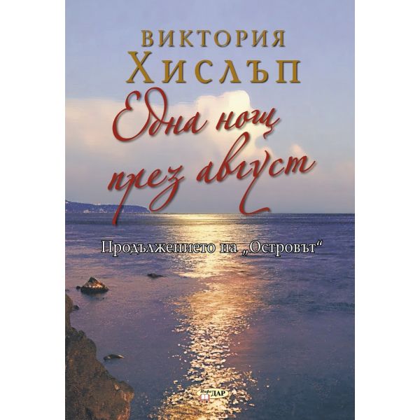 Една нощ през август