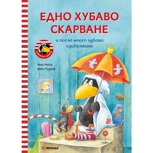 Едно хубаво скарване