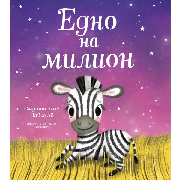 Едно на милион