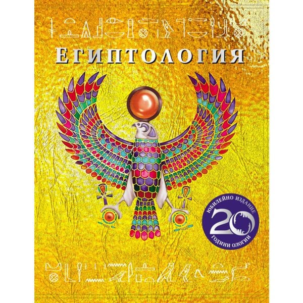 Египтология (Юбилейно издание)