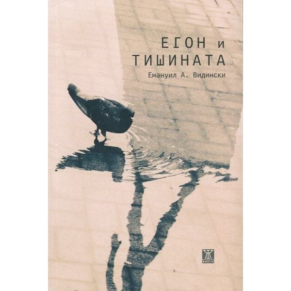 Егон и тишината