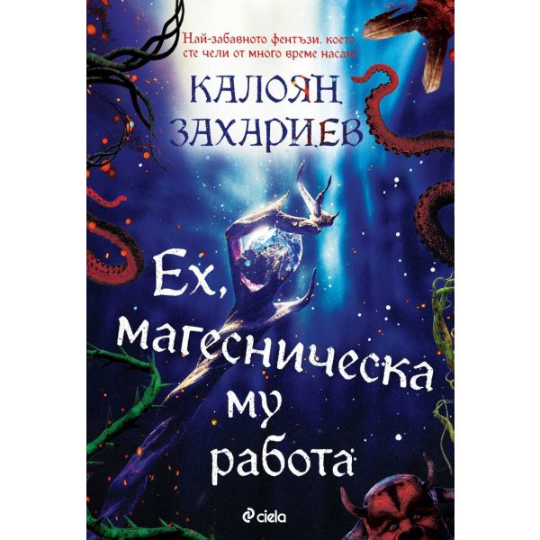 Ех, магесническа му работа