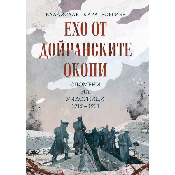 Ехо от Дойранските окопи