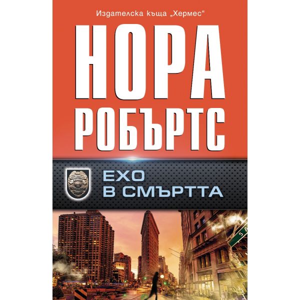 Ехо в смъртта