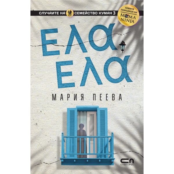 Ела, ела