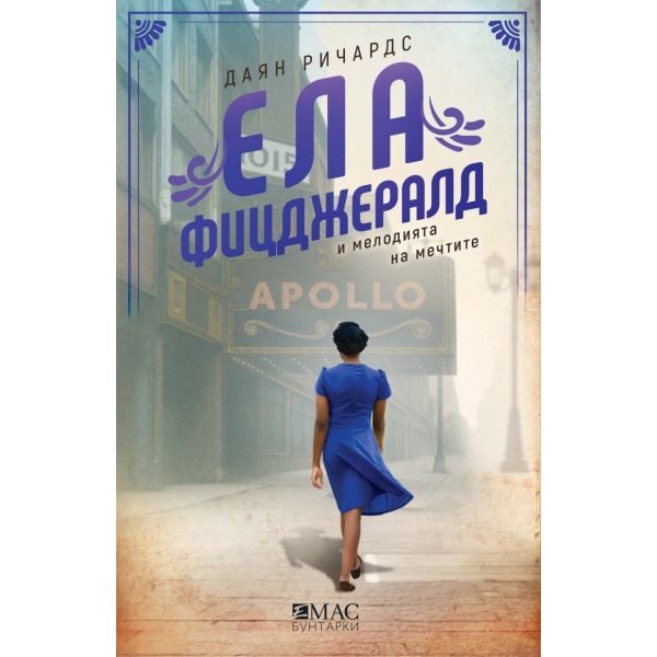 Ела Фицджералд и мелодията на мечтите