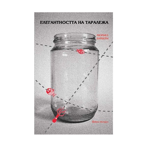 Елегантността на таралежа