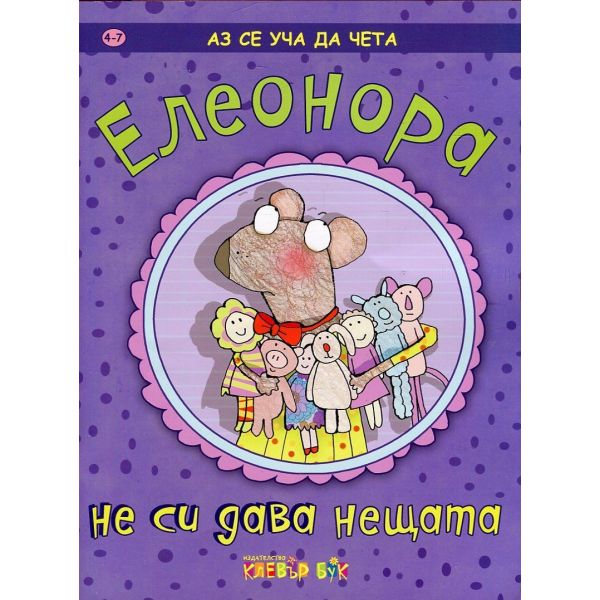 Елеонора не си дава нещата. “Аз се уча да чета“