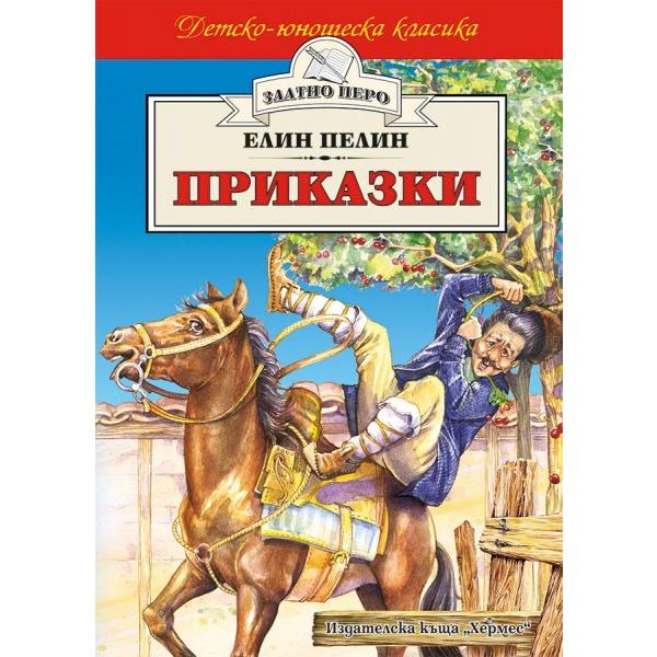 Приказки. “Златно перо“