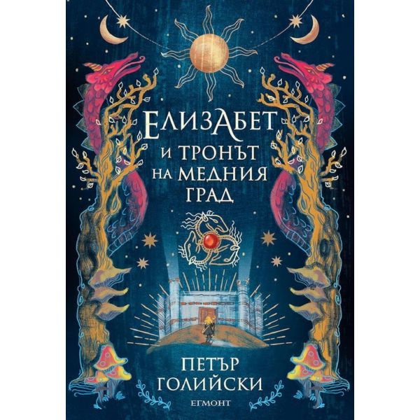 Елизабет и тронът на Медния град