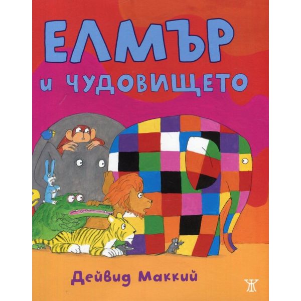 Елмър и чудовището