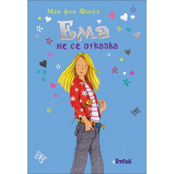 Ема не се отказва