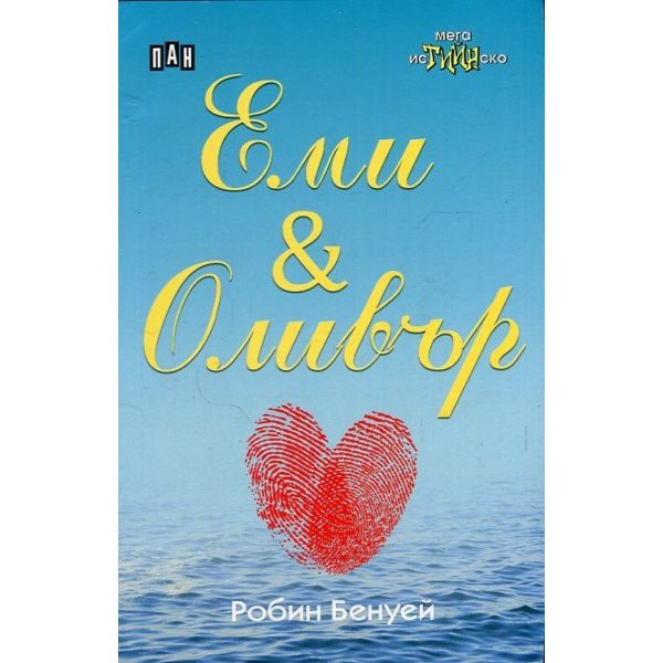 Еми & Оливър