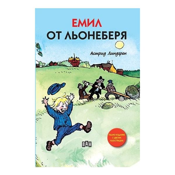 Емил от Льонеберя (пълно издание)