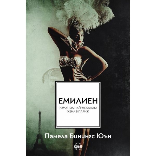 Емилиен. Най-желаната жена в Париж