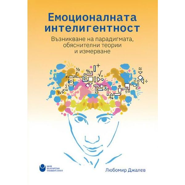Емоционалната интелигентност