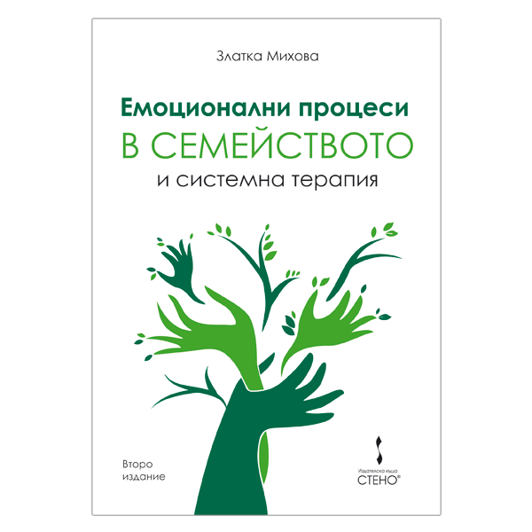 Емоционални процеси в семейството и системна терапия