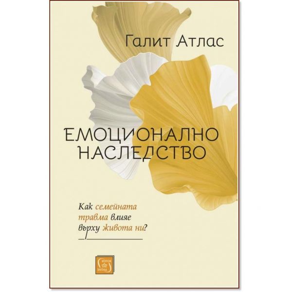 Емоционално наследство. Как семейната травма влияе върху живота ни?