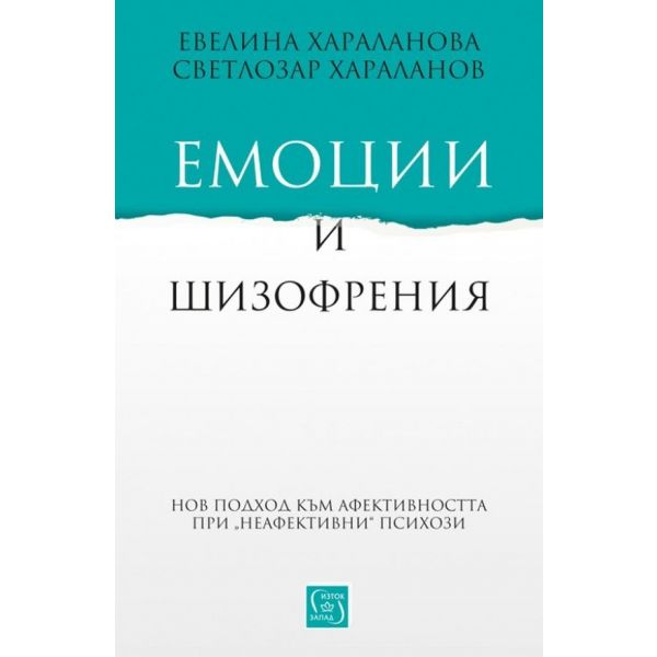Емоции и шизофрения