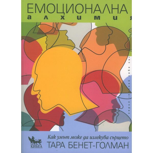 Емоционална алхимия: Как умът може да излекува сърцето