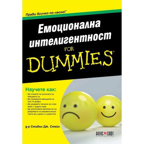 Емоционална интелигентност for Dummies