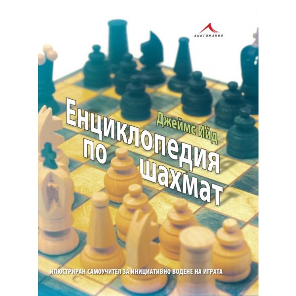 Енциклопедия по шахмат: илюстриран самоучител за инициативно водене на играта
