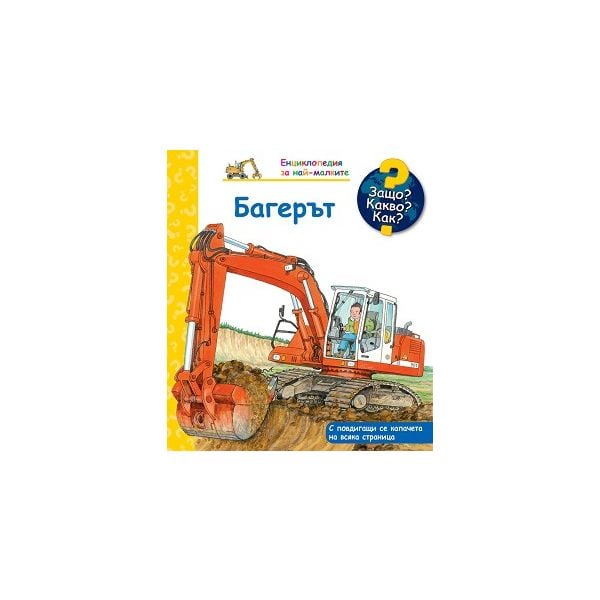 Защо? Какво? Как? Енциклопедия за най-малките: Багерът