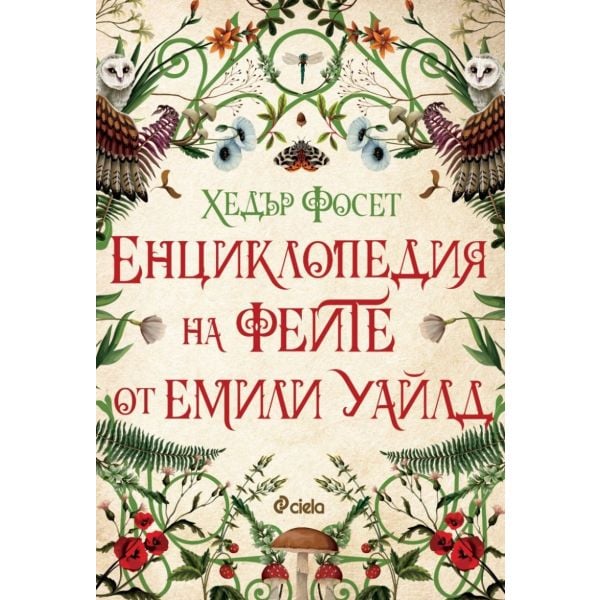 Енциклопедия на феите от Емили Уайлд