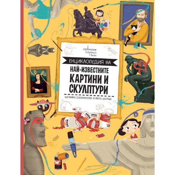 Енциклопедия на най-известните картини и скулптури