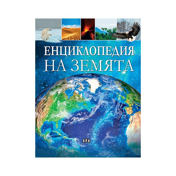 Енциклопедия за Земята