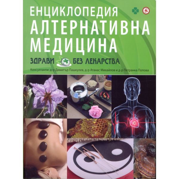 Енциклопедия Алтернативна медицина