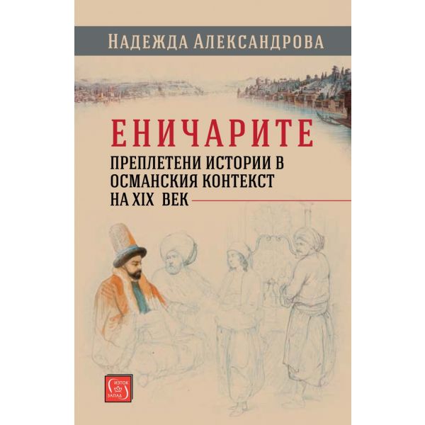 Еничарите. Преплетени истории в османския контекст на XIX век