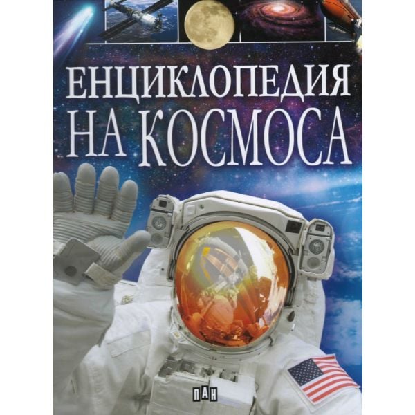Енциклопедия на космоса