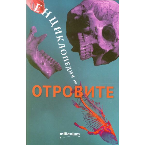 Енциклопедия на отровите