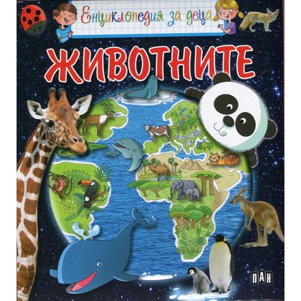 Енциклопедия за деца: Животните