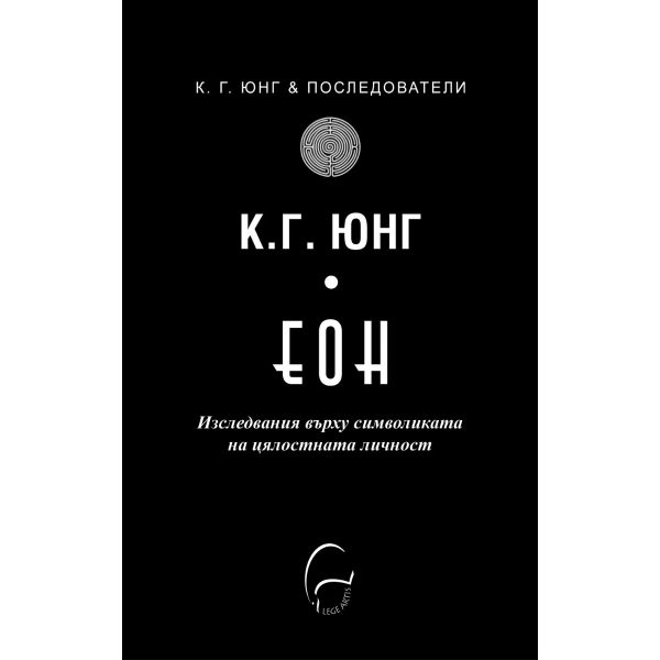 ЕОН. Изследвания върху символиката на цялостната личност
