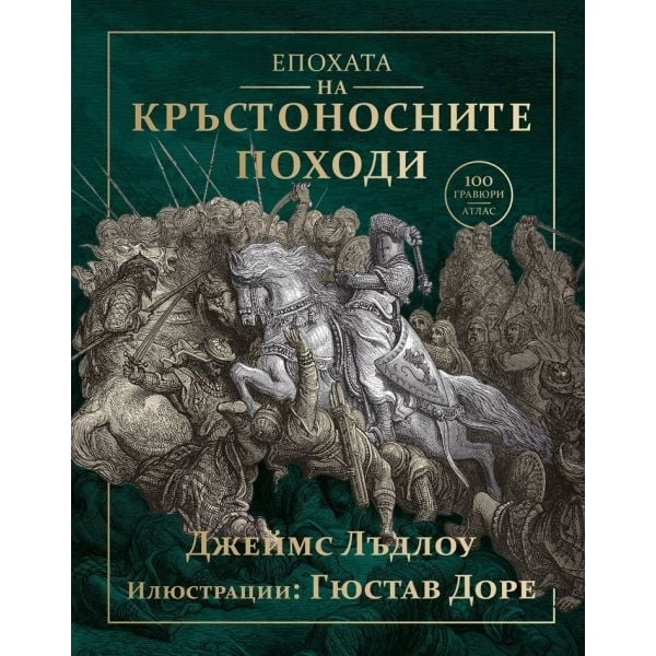 Епохата на кръстоносните походи