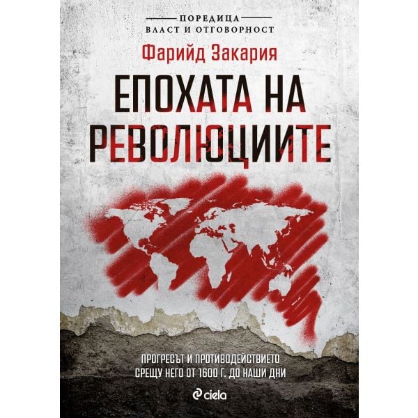 Епохата на революциите