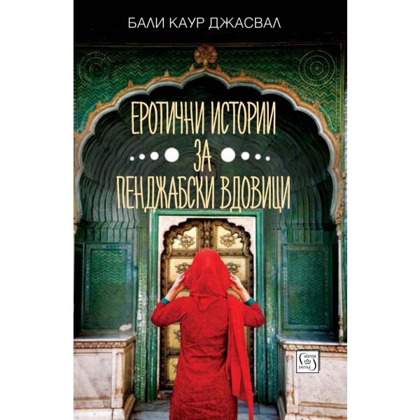 Еротични истории за пенджабски вдовици